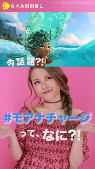 今話題？！ #モアナチャージって、なに？！