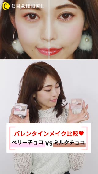 バレンタインメイクあなたはどっち？♡キュートvsセクシー