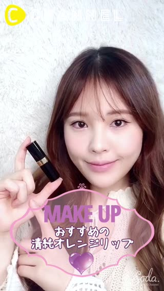 春おすすめの清純オレンジリップ♡
