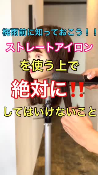 ストレートアイロンを使う上で絶対にしてはいけないこと 