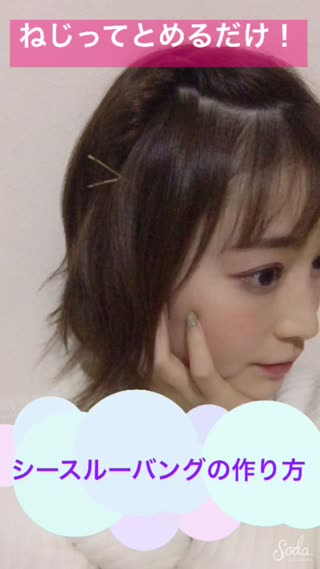 吉田南歩の超簡単シースルーバングの作り方