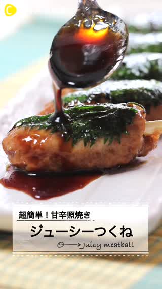 超簡単！甘辛照り焼き　ジューシーつくね