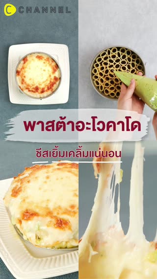 พาสต้าอะโวคาโด ชีสเยิ้มเคลิ้มแน่นอน