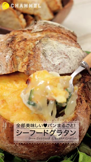 パンの器で最後まで満足♡シーフードグラタン