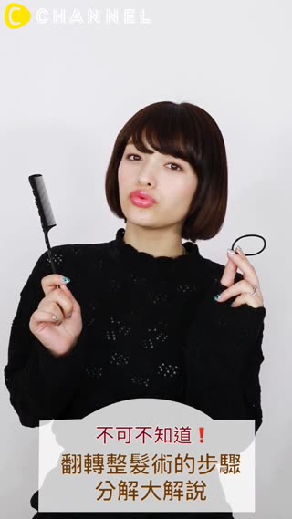 不可不知道的翻轉整髮術！這次就分解步驟來解說