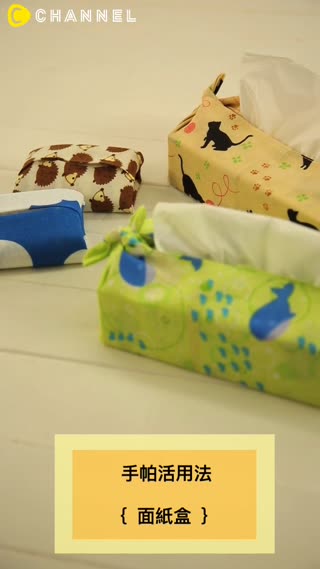 手帕活用法- 面紙盒