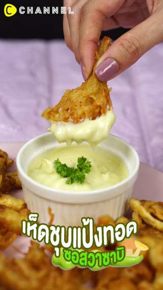 เห็ดชุบแป้งทอดซอสวาซาบิ