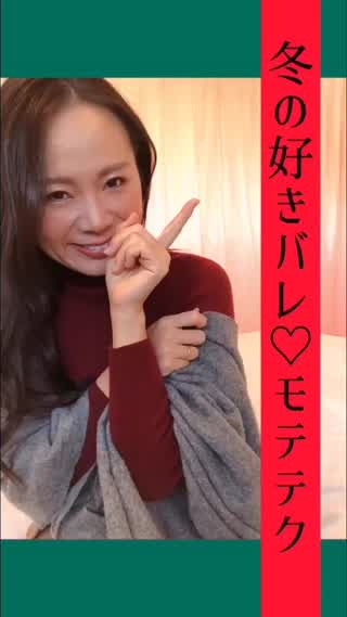冬の好きバレ♡モテテク♡