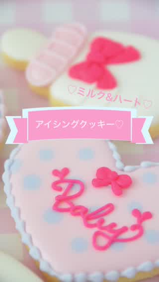アイシングクッキー！ミルク&ハート
