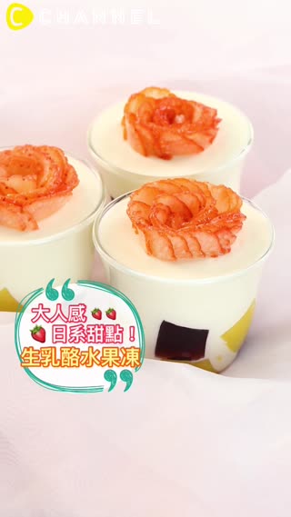 大人感日系甜點！生乳酪水果凍