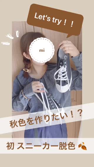 秋色を作りたい！！スニーカー脱色に挑戦してみた！