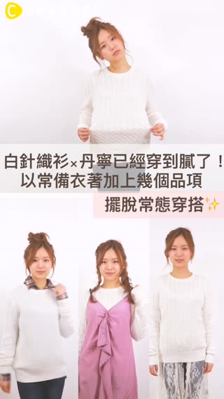 白針織衫×丹寧已經穿到膩了！以常備衣著加上幾個品項擺脫常態穿搭