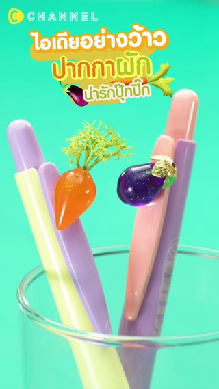 ไอเดียอย่างว้าว ปากกาผักน่ารักปุ๊กปิ๊ก 