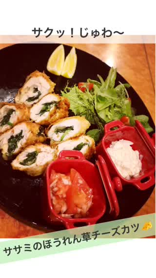 サクッ！じゅわ〜ササミのほうれん草チーズカツ