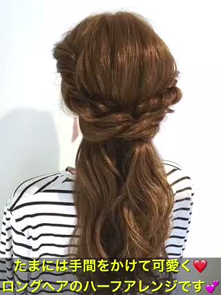 たまには手間をかけて可愛く‼️ロングヘアのハーフアレンジです‼️
