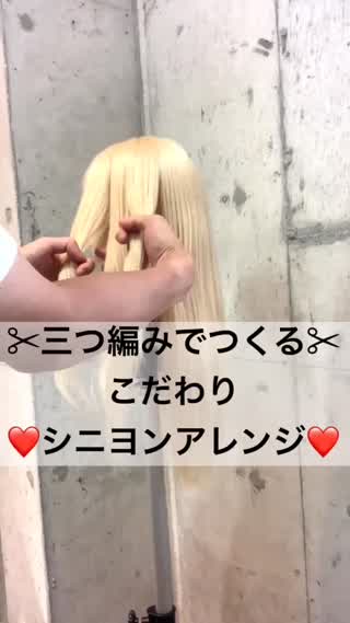 【ヘアアレンジ】三つ編みで作る簡単シニヨンアレンジ❤️