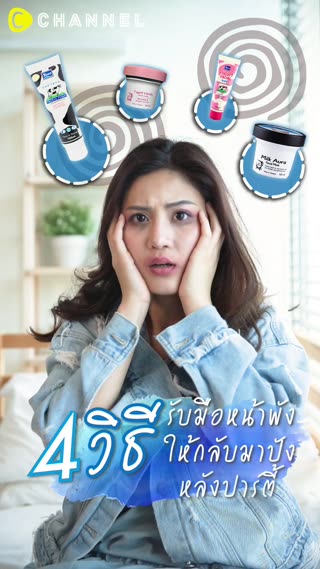 4วิธีรับมือหน้าพังให้กลับมาปังหลังปาร์ตี