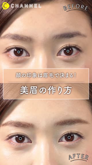 顔の印象は眉毛で決まる！美眉の作り方！