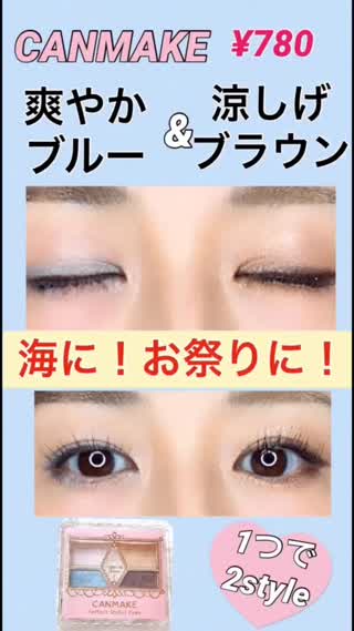 【海&お祭りに♡】ブルー&涼しげブラウンが1つで味わう【CANMAKE¥780】