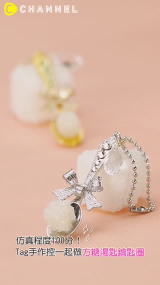仿真程度100分！Tag手作控一起做方糖湯匙鑰匙圈