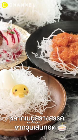 #วุ้นเส้นทอดกรอบ กินกับอะไรก็อร่อย   