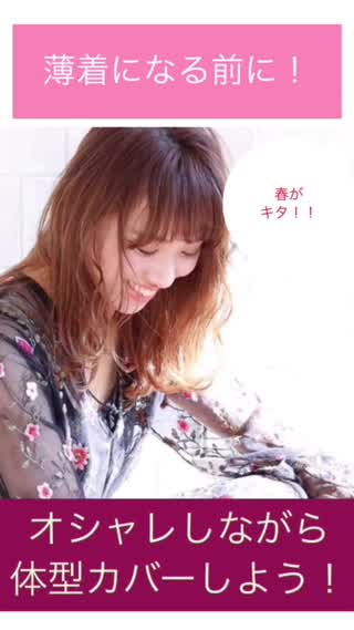 薄着になるまえに、体型カバーできてる！？
