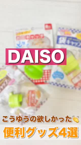 Daiso こうゆうの欲しかった 便利グッズ4選 Peachy ライブドアニュース