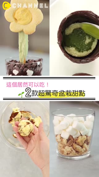 這個居然可以吃！2款超驚奇盆栽甜點