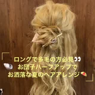 ロングで多毛な方必見！お団子ハーフアップ