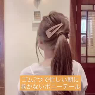 ポニーテールのゴム隠しが簡単にできるやり方⭐️