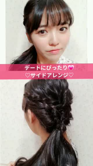 デートにぴったり♡サイドアレンジ