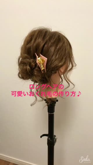 ロングヘアの『可愛いおくれ毛の作り方❤️』