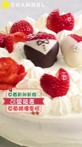草莓新郎新娘♡可愛破表草莓婚禮蛋糕
