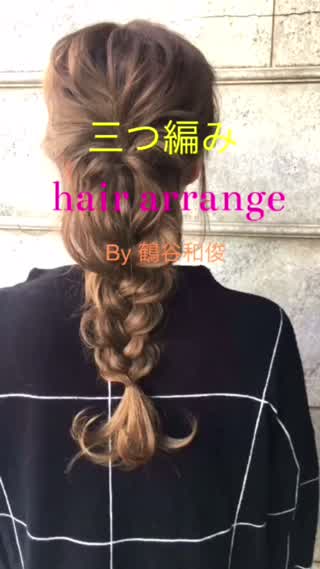 ロングヘアver 三つ編みアレンジ By 鶴谷和俊