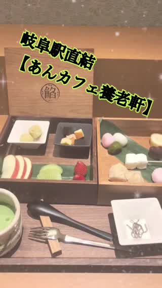 岐阜駅直結！あんカフェ【養老軒】に行ってきました！