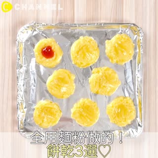 全用麵粉做的！餅乾3選♡