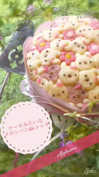 まるでケーキみたいな メロンパンdeコッタ