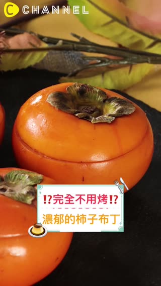 完全不用烤！？濃郁的柿子布丁