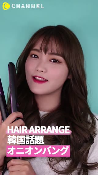 韓国話題！オニオンバング・ヘアアレンジ