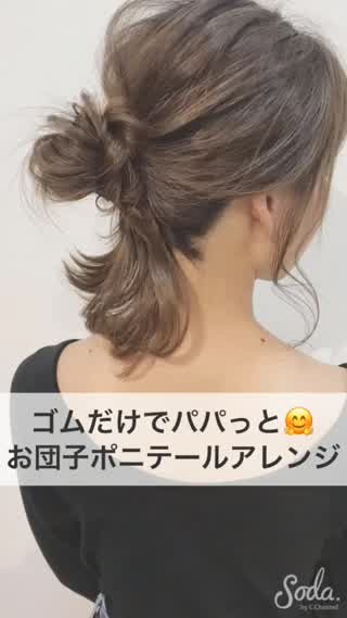ゴムだけでパパっと♪お団子ポニテールアレンジ