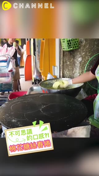 不可思議的口感?!棉花糖絲春捲