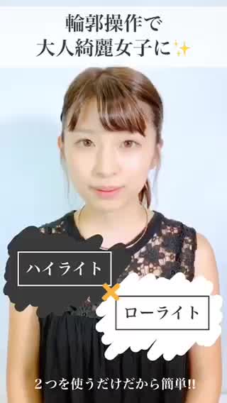 ハイライト＆ローライトで輪郭操作！