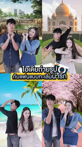 4 ไอเดียถ่ายรูปคู่แฟน ควงแขนทะเล้นน่ารัก