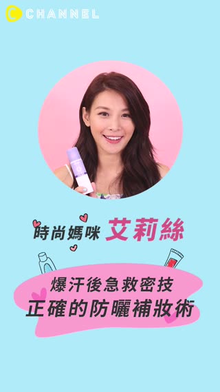 到底要先補防曬還是粉底？艾莉絲的夏天不變黑防曬補妝術