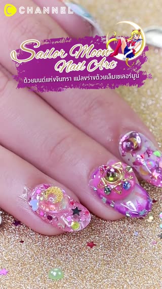 เพ้นท์เล็บตลับแป้งเซเลอร์มูน เปิด-ปิดได้