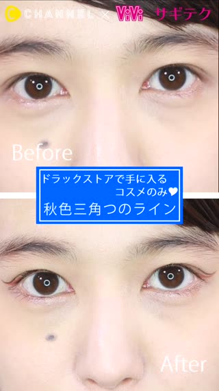 ドラッグストアで手に入るコスメのみ♡秋色三角つのライン