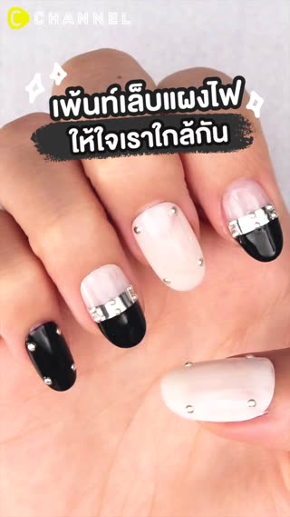 เพ้นท์เล็บแผงไฟ ให้ใจเราใกล้กัน 