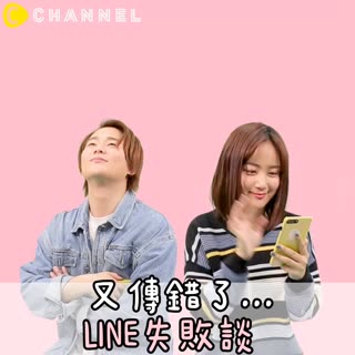 又傳錯了..line失敗談