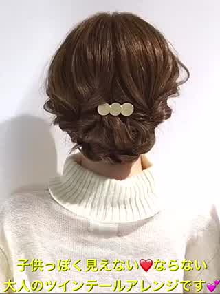 子供っぽく見えない‼️大人のツインテールアレンジです‼️