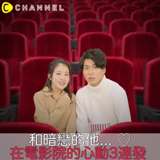 和暗戀的他...♡在電影院的心動3連發